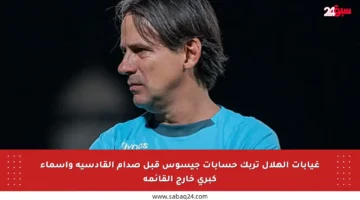 غيابات الهلال تربك حسابات جيسوس قبل صدام القادسية وأسماء كبرى خارج القائمة